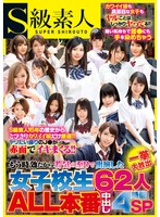 もう時効だから若気の至りで出演した女子校生62人一挙大放出ALL本番中出し4時間SP