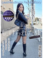 全身レザーのブーツの美魔女を盗撮していたら見つかって性処理ペットに躾けられた僕 通野未帆 サンプル画像
