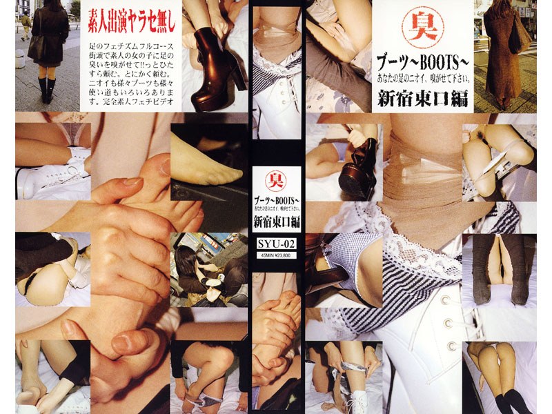 ブーツ〜BOOTS〜あなたの足のニオイ、嗅がせて下さい。新宿東口編