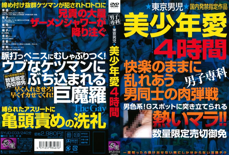 男子専科 ★東京男児★美少年愛4時間