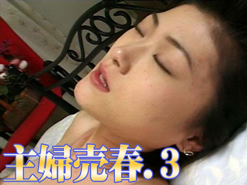 主婦売春.3
