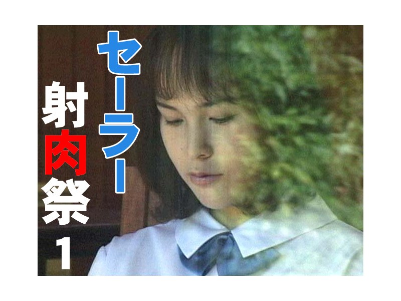 セーラー射肉祭 1