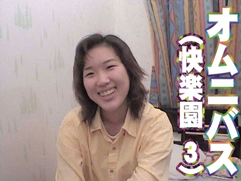 オムニバス（快楽園 3）