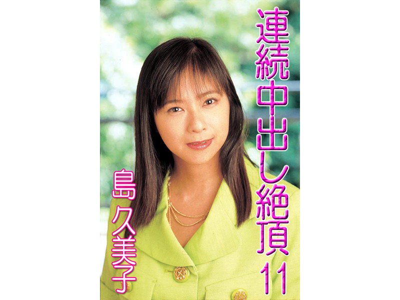 連続中出し絶頂11.島久美子