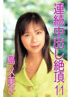 連続中出し絶頂11.島久美子