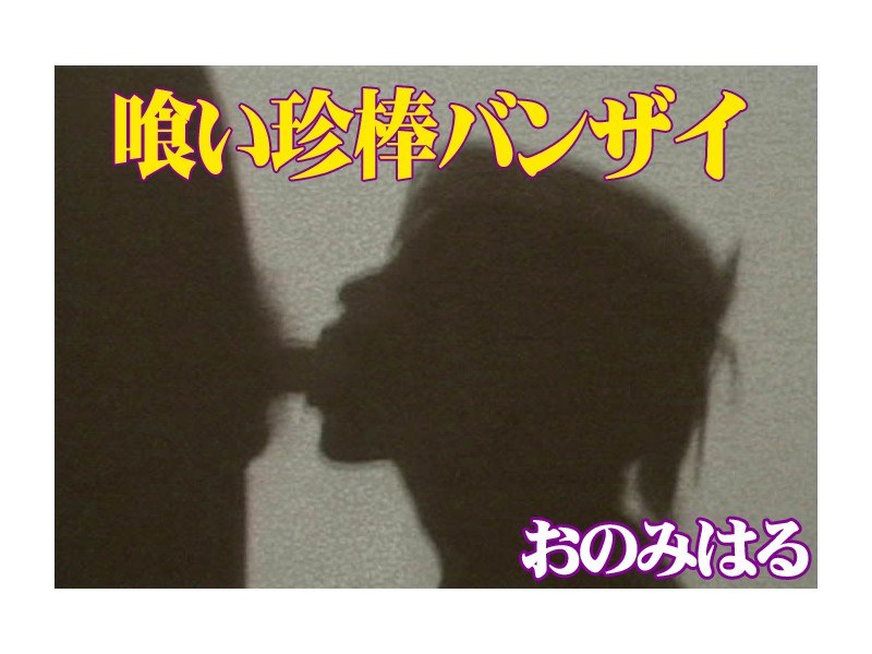 喰い珍棒バンザイ3