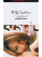 少女はeighteen ひろみ18歳