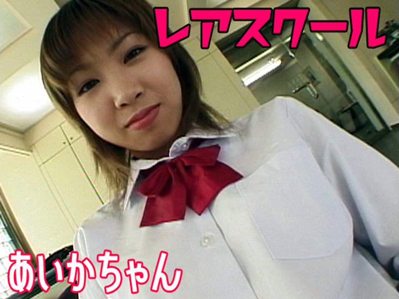 レアスクールあいかちゃん