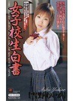 (t835)[T-835]女子校生白書 雪野あいか ダウンロード