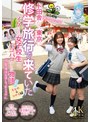 たんぽぽ☆プレゼンツ！ド田舎から東京に修学旅行で来ていたイケてる女子校生とパコパコする物語 すみれ＆ひかる編