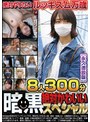 暗黒絶対かわいいスペシャル 8人300分【永久追放版】