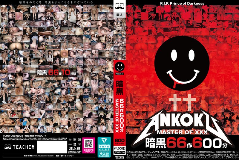 暗黒66作600分 MASTER OF XXX