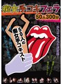 痴女手コキフェラ 50人300分