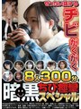 暗黒ちび痙攣スペシャル8人300分【永久追放版】