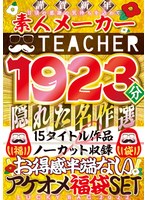 【福袋】素人メーカー・ティーチャーお得感半端ないアケオメ福袋SETー隠れた名作選15タイトル作品ノーカット収録 1923分ー