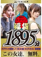 (tchr00020)[TCHR-020]【福袋】タダマン祭 ノンストップ無料女1892分 ダウンロード