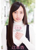 (team00032)[TEAM-032]2ndデビュー4本番辻本杏(2nd Debut 4 Sex Acts Ann Tsujimoto) 下載