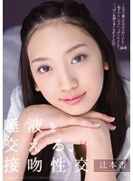 (team00047)[TEAM-047]唾液を交える、接吻性交 辻本杏 ダウンロード