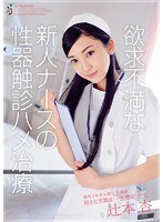 (team00062)[TEAM-062]A Frustrated Newlywed Nurse Is Examined Manually and Treated by Fucking - An Tsujimoto Download