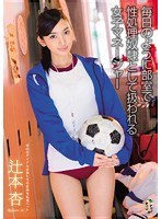 team00073[TEAM-073]毎日のように部室で性処理奴●として扱われる女子マネージャー 辻本杏