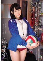 毎日のように部室で性処理奴●として扱われる女子マネージャー 凉宮すずのジャケット画像