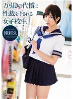 (team00097)[TEAM-097]万引きの代償に性裁を下される女子校生 湊莉久 ダウンロード