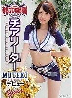 有名プロ球団専属チアリーダーMUTEKIデビュー