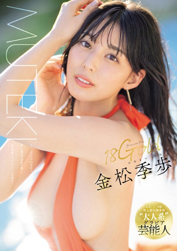 18Gold 金松季歩 タイトル画像