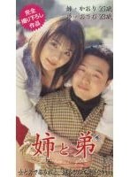 近親相姦 姉と弟 かおり・おさむ