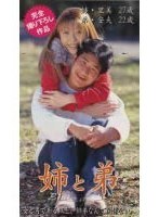 近親相姦 姉と弟 里美 安夫