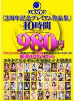 (tics00006)[TICS-006]LUNATICS 3周年記念プレミアム作品集10時間980円 ダウンロード