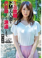 生姦放題のドM美人妻を肉奴●として派遣します。 桜井萌