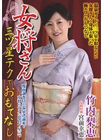 女将さん 三ツ星テクでおもてなし 竹内梨恵