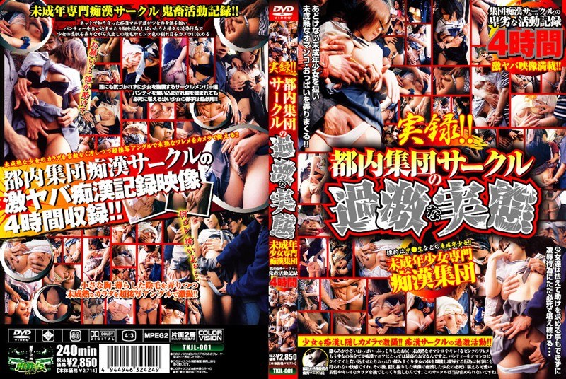 実録！！ 都内集団サークルの過激な実態