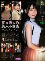 (tkkv00005)[TKKV-005]東京恋人的、美人不倫妻ベストナイン～Premium season～売上ランキングに惜しくも漏れたベストシックス9.4時間12セックス16発射 ダウンロード