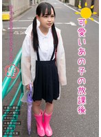 可愛いあの子の放課後 工藤ララ