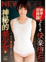 (tppn00189)[TPPN-189]鐵板！ 第一次降臨！ 歡迎來到快樂墮落神秘美麗的女孩現在體驗鐵板的極致樂趣... 下載