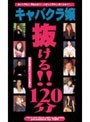 キャバクラ嬢 抜ける！！120分 出演●究極どすけべキャバクラ嬢たち