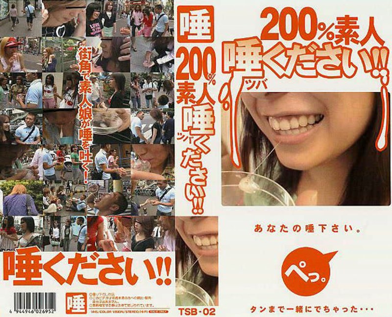 200％素人 唾ください！！（2）