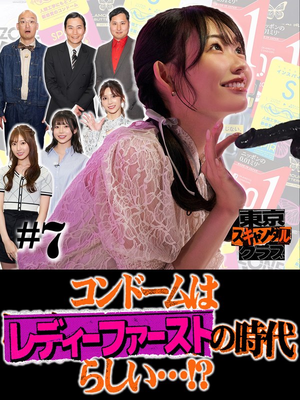東京スキャンダルクラブ＃7 コンドームはレディーファーストの時代らしい…！？