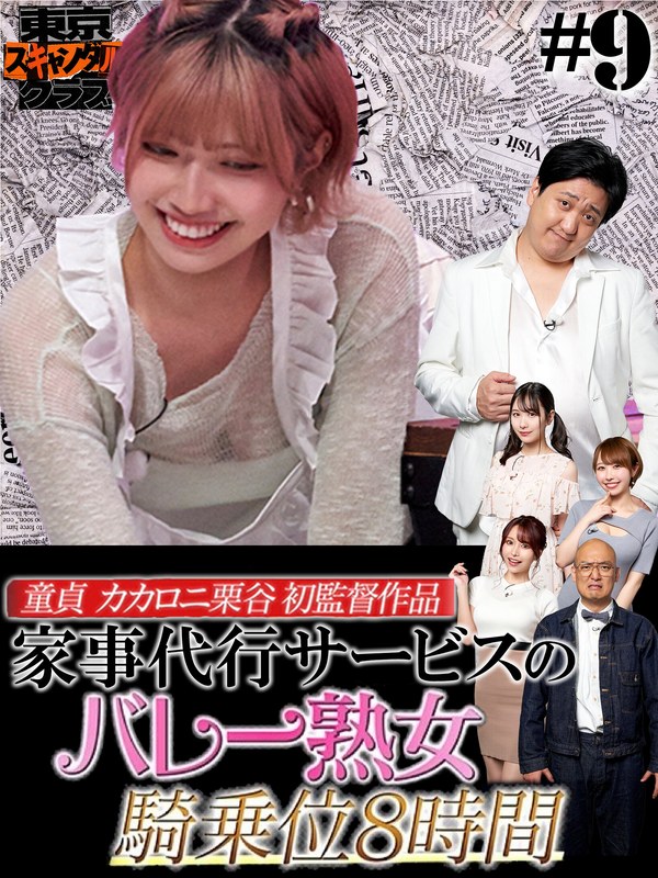 ＃9 今夜アイツの性癖が丸裸になるらしい…！？ 「オレのAV カカロニ栗谷 編」【東京スキャンダルクラブ】