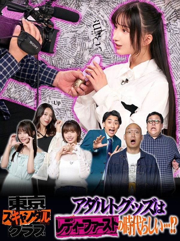 ＃21 アダルトグッズはレディーファーストの時代らしい…！？【東京スキャンダルクラブ】