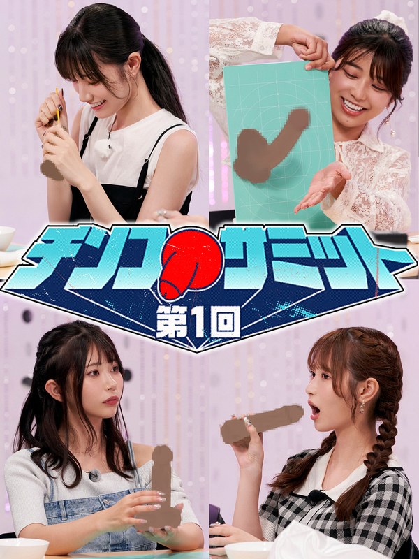 ＃31 第1回チンコサミット【東京スキャンダルクラブ】