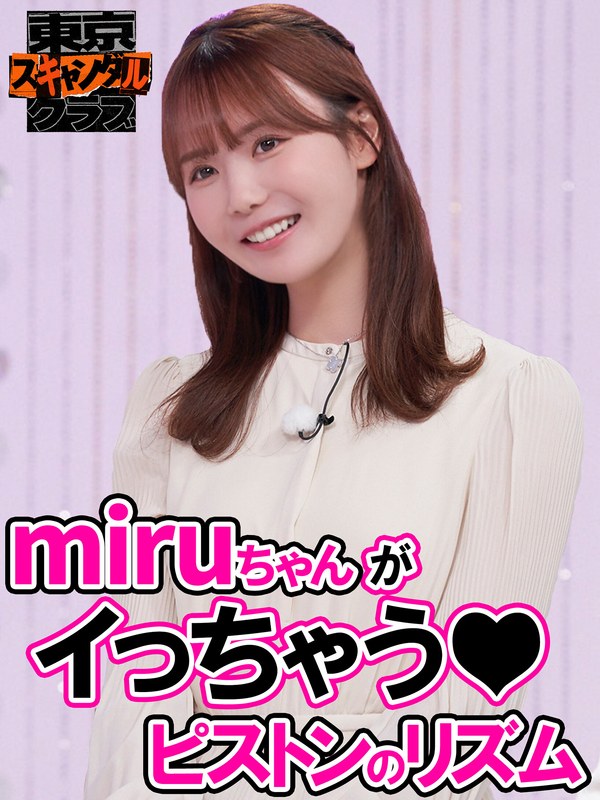 ＃34 SEXで大切なことはすべてセクシー女優が教えてくれるらしい…！？その4【東京スキャンダルクラブ】