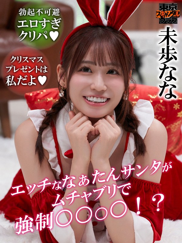 ＃38 性なる夜のXmasパーティー【東京スキャンダルクラブ】