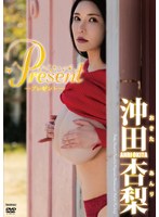 Present/沖田杏梨 サムネイル小