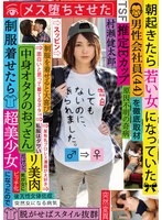 朝起きたら若い女になっていた男性会社員（44）を徹底取材 中身オタクのおっさんだけど、制服着せたら超美少女になったのでメス堕ちさせた 村瀬健太郎