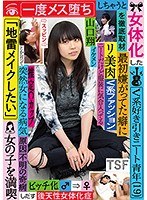 (tsf00005)[TSF-005]女体化したV系好き引きニート青年（19）を徹底取材 最初嫌がってた癖に一度メス堕ちしちゃうと「地雷メイクしたい」とか言って女の子を満喫しだす 山口翔 ダウンロード