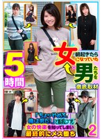 朝起きたら女になっていた男たちを徹底取材「ちょッやめろ、俺は男だ！」と抵抗しつつも女の快楽を知ってしまい最終的にメス堕ち 2 5時間