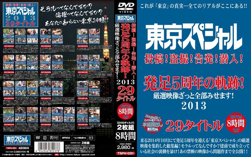 東京スペシャル 投稿！盗撮！告発！潜入！ 発足5周年の軌跡！ 厳選映像ざっと全部みせます！ 2013 29タイトル 8時間